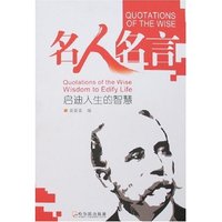 名人名言-启迪人生的智慧(名人名言)