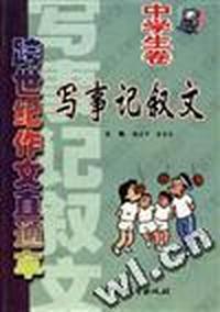 跨世纪作文直通车:中学生卷:写事记叙文