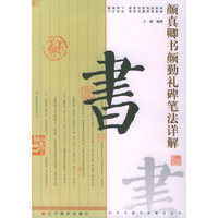 颜真卿书颜勤礼碑笔法详解