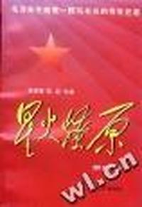 星火燎原(四)精