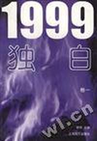 1999独白(卷一)