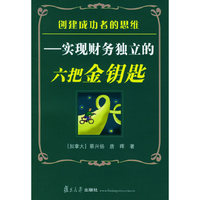 创建成功者的思维--实现财务独立的六把金钥匙