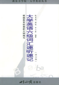 大学英语六级词汇速听速记(修订版)