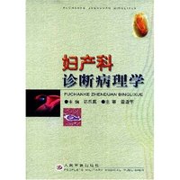 妇产科诊断病理学(精)