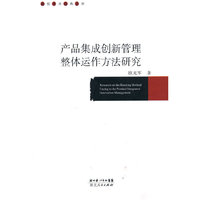 产品集成创新管理整体运作方法研究
