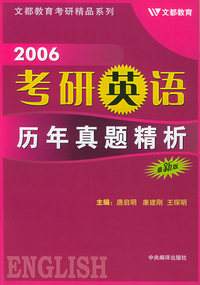 2006考研英语历年真题精析——文都教育考研精品系列