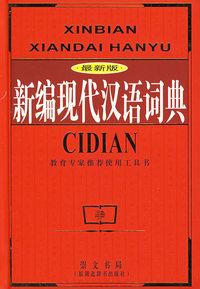 新编现代汉语词典