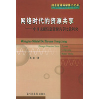 网络时代的资源共享：中日文献信息资源共享比较研究——信息管理科学博士文库