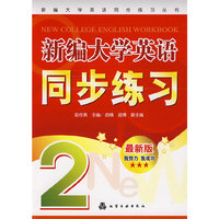 新编大学英语同步练习丛书新编大学英语同步练习(2)(段佳燕)