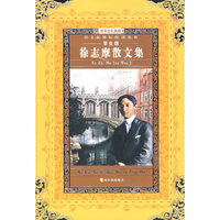 徐志摩散文集（学生版）