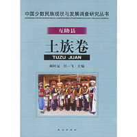 中国少数民族现状与发展调查研究丛书.互助县土族卷