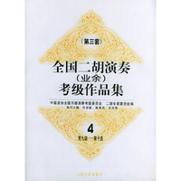 全国二胡演奏（业余）考级作品集 第三套：第九级—第十级