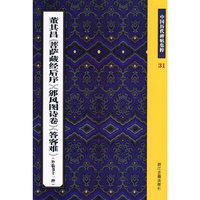 中国历代碑帖集粹31-董其昌《菩萨藏经后序》《邠风图诗卷》(外临(中国历代碑帖集粹)