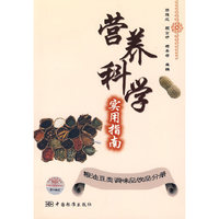 用养科学实用指南 - - 粮油豆类调味品饮品分册
