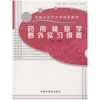 药用植物学野外实习纲要