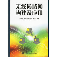 无线局域网构建及应用
