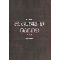 新学衡书林:马克思历史辩证法的主体向度