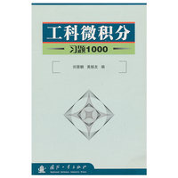 工科微积分习题1000