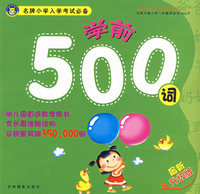 名牌小学入学考试必备500词