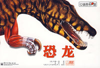 口袋图书馆：恐龙