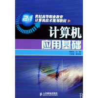 计算机应用基础(21世纪高等职业教育计算机技术规划教材)