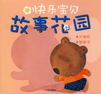 快乐宝贝故事花园：大怪物·新房子
