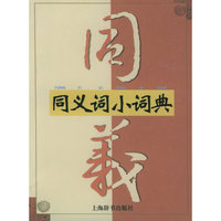 同义词小词典