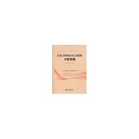 山东省财政社会保障文献选编（2005～2008）