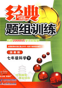 经典题组训练七年级科学—浙教版（下）