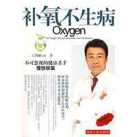 补氧不生病