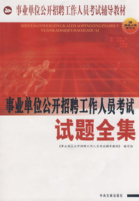 事业单位公开招聘工作人员考试：试题全集