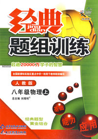 经典题组训练：八年级物理（上）（人教版）（附试卷）