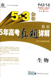 最新5年高考真题详解：生物 2010年高考适用/5·3金卷（含答案）