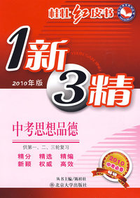 桂壮红皮书—中考思想品德(1新3精）(2010年版）