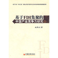 基于FDI集聚的中国产业竞争力研究