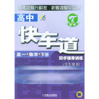 高中快车道同步辅导训练：高一数学（学生用书·下册）