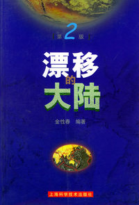 漂移的大陆（第二版）