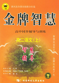 金牌智慧高中同步辅导与训练:智慧辅导(高二语文上)