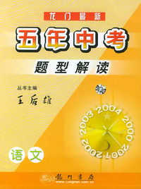 龙门最新5年中考题型解读：语文（修订版）
