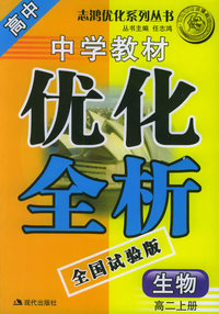 中学教材优化全析：生物高二上册