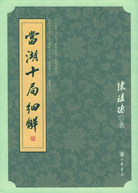当湖十局细解（签名本）