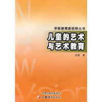 儿童的艺术与艺术教育