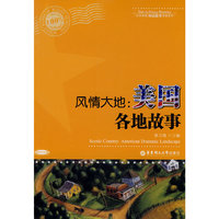 风情大地：美国各地故事（含MP3光盘）