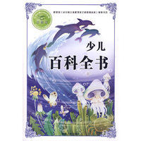 少儿百科全书-注音版-必学必看的知识宝典