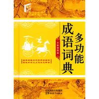 多功能成语词典（64开）