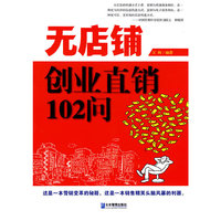 无店铺创业直销102问