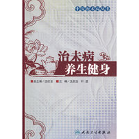 治未病养生健身（中医治未病丛书）