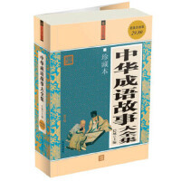 中华成语故事(珍藏本 超值白金版)