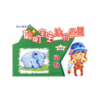 聪明宝宝涂鸦学画-动物（提高篇）