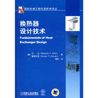 换热器设计技术(国际机械工程先进技术译丛)